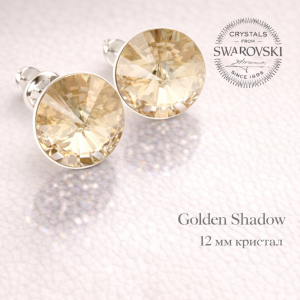 Сваровски обеци на винт Rivoli Golden Shadow