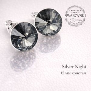 Обеци на винт SWAROVSKI RIVOLI Silver Night 12мм