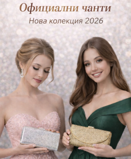 Официални чанти