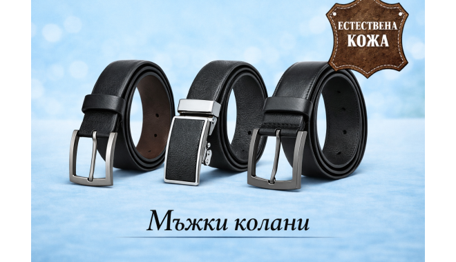 Мъжки колани от естествена кожа 