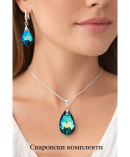 Комплекти Сваровски