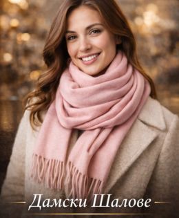 Дамски шалове