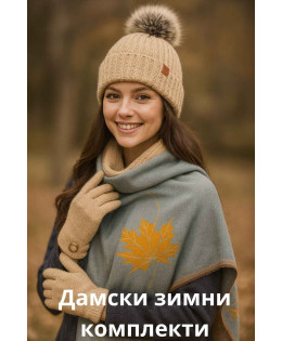 Зимни комплекти