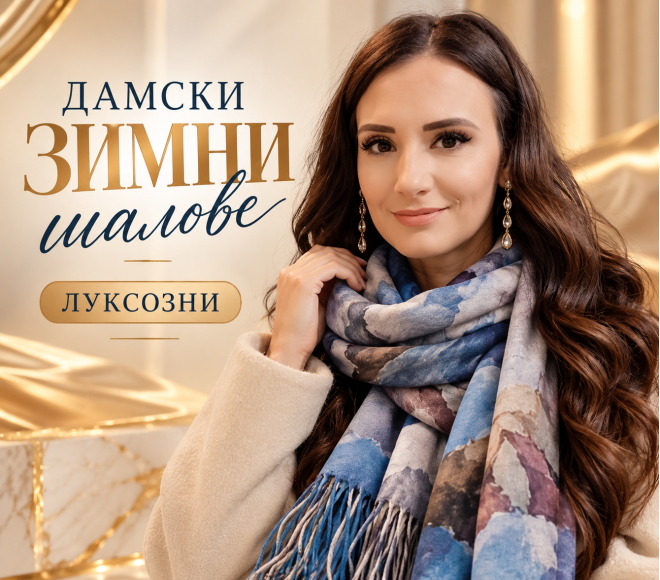 Дамски шалове