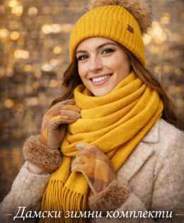 Зимни комплекти