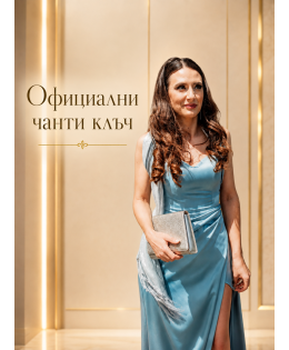 Официални чани клъч