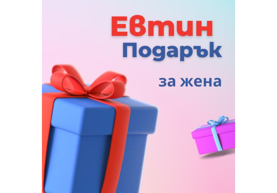 Евтин подарък за жена – стил, емоция и внимание в едно Евтин подарък за жена – стил, емоция и внимание в едно