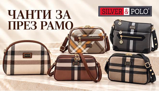 Silver Polo чанти –малки дамски чанти през рамо