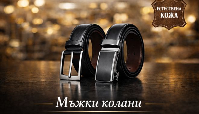 Мъжки колани от естествена кожа 