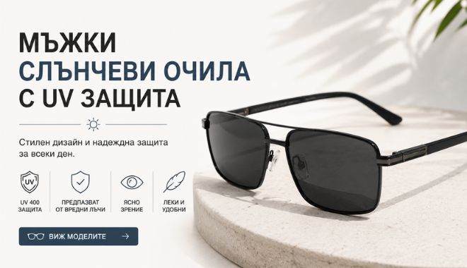 Мъжки слънчеви очила