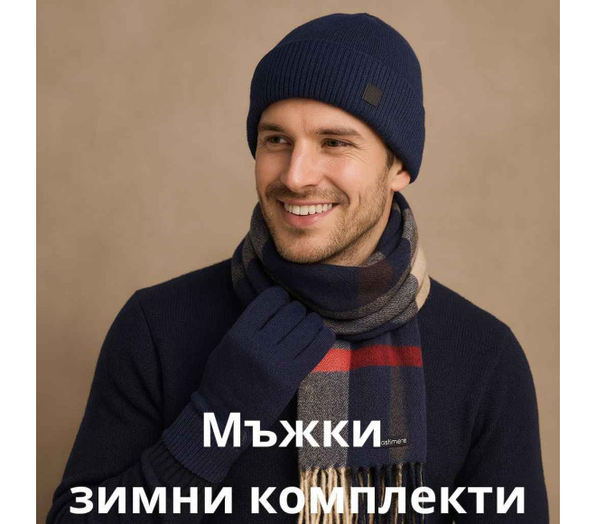 Зимни комплекти